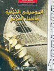الموسيقى الشرقية و الغناء العربي