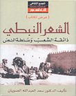 الشعر النبطي ؛ ذائقة الشعب وسلطة النص