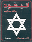اليهود، عن كتاب قصة الحضارة