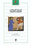 أرجوزة الفواكه الصيفية و الخريفية