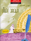 ديوان الشاعر محمد إقبال