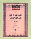 ديوان الشيخ عبد الرحمن ابن علي المبارك - شعر نبطي
