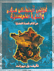 لويس السادس عشر والثورة الفرنسية، عن كتاب قصة الحضارة