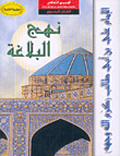 نهج البلاغة