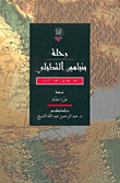 رحلة بنيامين التطيلي 569 - 561هـ-1165 - 1173م