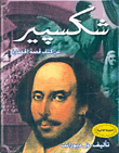 شكسبير عن كتاب قصة الحضارة