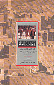 يوميات صنعاء في القرن الحادي عشر للمؤرخ يحيى بن الحسين بن القاسم