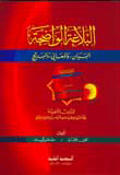 شمس المعارف الكبرى المسمى (شمس المعارف ولطائف العوارف) [اصفر]