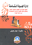 ادارة الجودة الشاملة "تطبيق الجودة في التعليم والمجال الصحي ومعايير نظام الجودة والادوات المستخدمة في مراقبة الجودة"