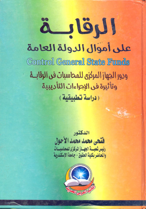 الرقابة على اموال الدولة العامة ودور الجهاز المركزي للمحاسبات في الرقابة وتأثيره في الاجراءات التأديبية "دراسة تطبيقية"