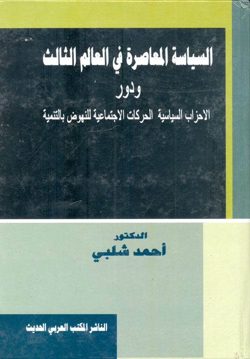 السياسة المعاصرة في العالم الثالث ودور الأحزاب السياسية والحركات الإجتماعية للنهوض بالتنمية
