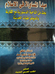 مبدأ المساواة في الإسلام "بحث من الناحية الدستورية مع المقارنة بالديمقراطيات الحديثة"