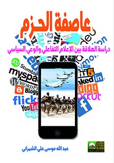 عاصفة الحزم : دراسة العلاقة بين الإعلام التفاعلي والوعي السياسي