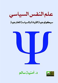علم النفس السياسي : سيكولوجية القيادة والسياسة الخارجية