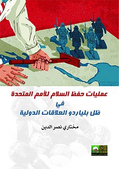 عمليات حفظ السلام للأمم المتحدة في ظل بلياردو العلاقات الدولية