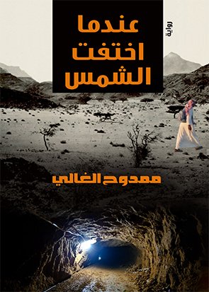 عندما اختفت الشمس