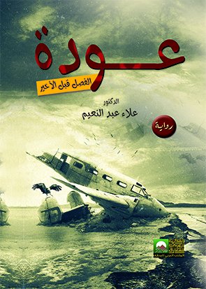 عودة : الفصل قبل الأخير : رواية