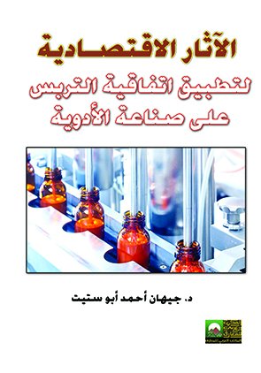 الآثار الاقتصـادية لتطبيق اتفاقية التربس على صناعة الأدوية