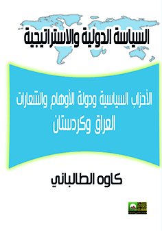 الأحزاب السياسية و دولة الأوهام و الشعارات : العراق و كردستان