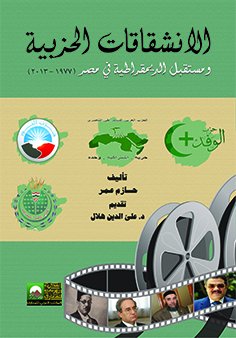 الانشقاقات الحزبية ومستقبل الديمقراطية في مصر :1977-2013