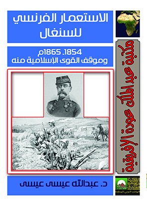 الاستعمار الفرنسي للسنغال 1854 – 1865م و موقف القوى الإسلامية منه