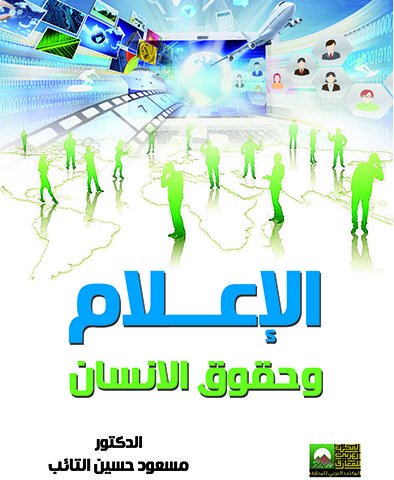 الإعلام و حقوق الانسان