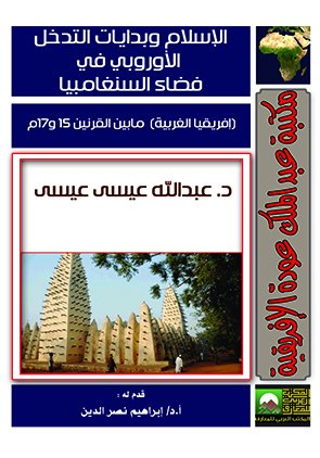 الإسلام وبدايات التدخل الأوروبي في فضاء السنغامبيا : إفريقيا الغربية ما بين 15 و 17م