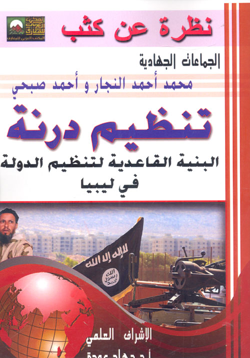 الجماعات الجهادية في سيناء والأمن القومي المصري