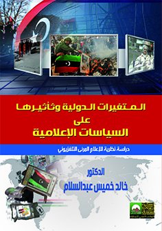 المتغيرات الدولية وتاثيرها على السياسات الإعلامية : دراسة نظرية للإعلام المرئي التلفزيوني