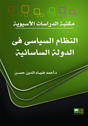 النظام السياسى فى الدولة الساسانية