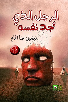 الرجل الذي وجد نفسه