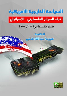 السياسة الخارجية الأمريكية تجاه الصراع الفلسطيني - الإسرائيلي