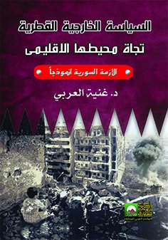 السياسة الخارجية القطرية تجاه محيطها الاقليمى : الأزمة السورية انموذجآ