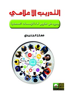 التدريب الإعلامي و دوره في تطوير المؤسسات الصحفية