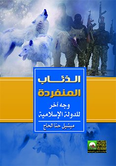 الذئاب المنفردة وجه آخر للدولة الإسلامية