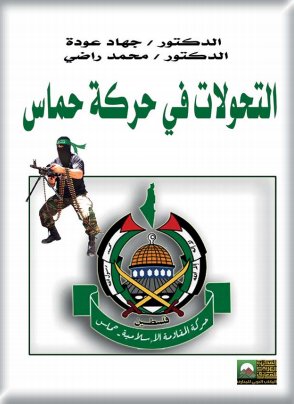 التحولات في حركة حماس