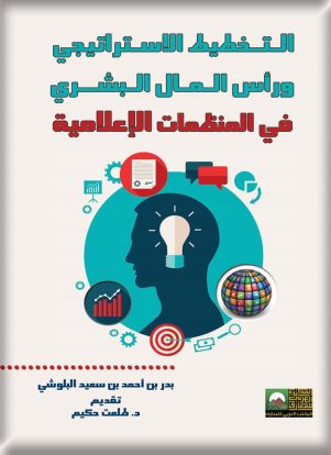 التخطيط الاستراتيجي ورأس المال البشري في المنظمات الإعلامية