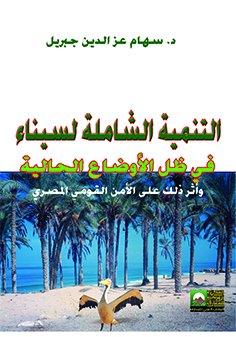 التنمية الشاملة لسيناء فى ظل الأوضاع الحالية وأثر ذلك على الأمن القومي المصري