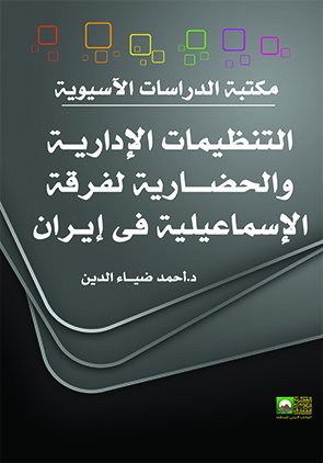 التنظيمات الإداريــة والحضــــارية لفرقة الإسماعيلية في إيران
