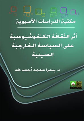 أثر الثقافة الكونفوشيوسية على السياسة الخارجية الصينية