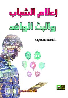 إعلام الشباب و البث الوافد