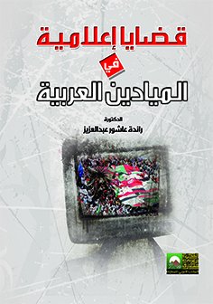 قضايا إعلامية فى الميادين العربية