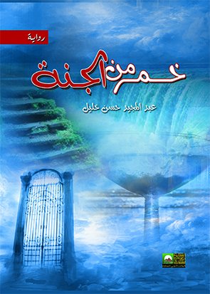 خمر من الجنة