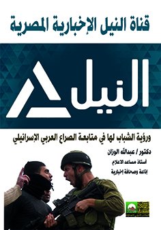 قناة النيل الإخبارية المصرية ورؤية الشباب لها في متابعة الصراع العربي الإسرائيلي