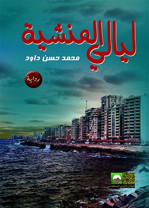 ليالي المنشية