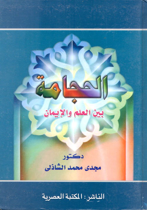 الحجامة بين العلم والإيمان