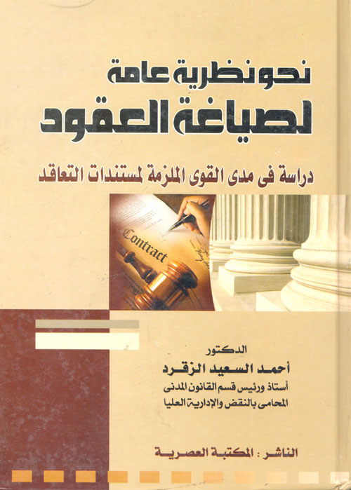 نحو نظرية عامة لصياغة العقود "دراسة فى مدى القوى الملزمة لمستندات التعاقد"