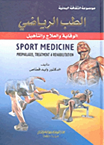الطب الرياضي؛ الوقاية والعلاج والتأهيل