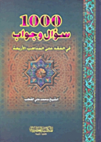 1000 سؤال وجواب في الفقه على المذاهب الأربعة