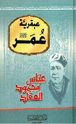 عبقرية عمر